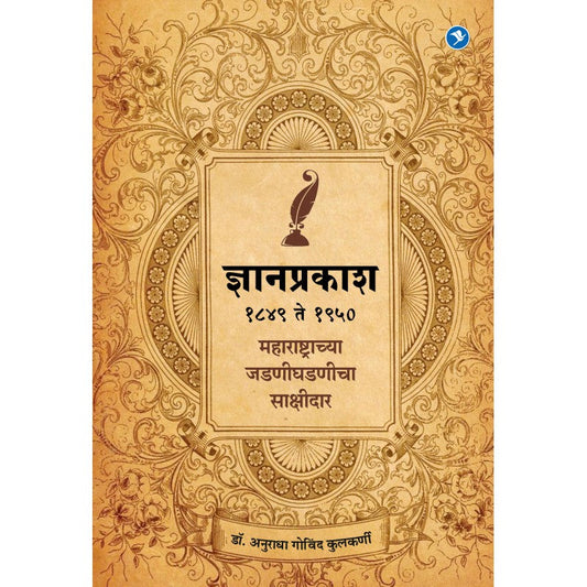 Dyanprakash : 1849 - 1950 Maharashtrachya Jadan Ghadnicha Sakshidar By Dr. Anuradha Kulkarni