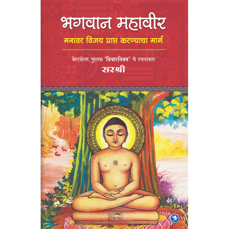 Bhagwan Mahaveer - Sirshree