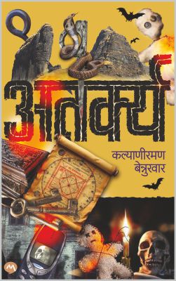Atarkya By Kalyaniraman bennurvar अतर्क्य