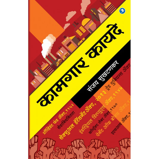 Kamgar Kayade by Sanjay Sukhtankar