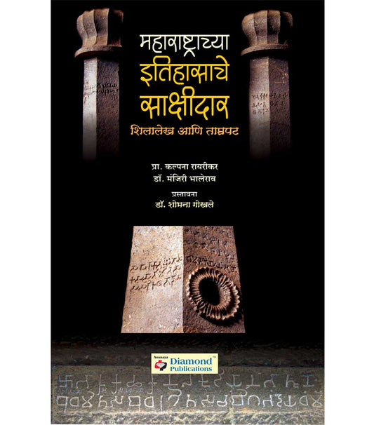 Maharashtrachya Itihasache Sakshidar महाराष्ट्राच्या इतिहासाचे साक्षीदार by Sahobhana Gokhale