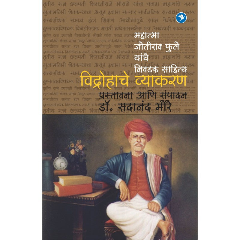 Vidrohache Vyakaran (Mahatma Joteeba Fule yanche Lekhan) by Edited by Dr. Sadanand More