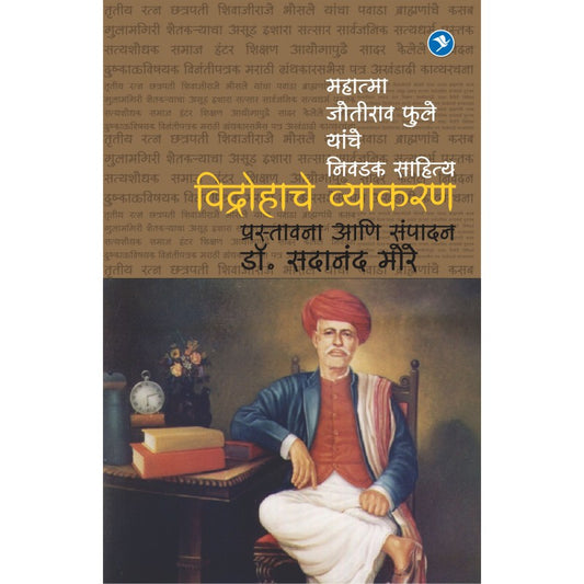 Vidrohache Vyakaran (Mahatma Joteeba Fule yanche Lekhan) by Edited by Dr. Sadanand More