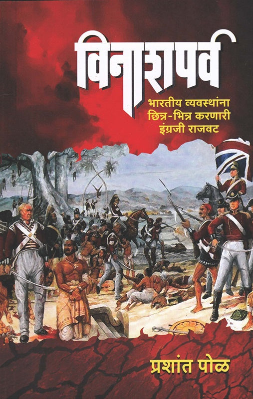 Vinashparv विनाशपर्व by Prashant pool  प्रशांत पोळ