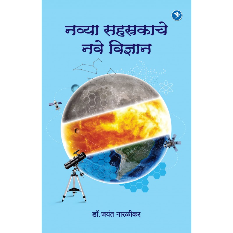 Navya Sahasrakache Nave Vidnyan by Dr. Jayant Naralikar