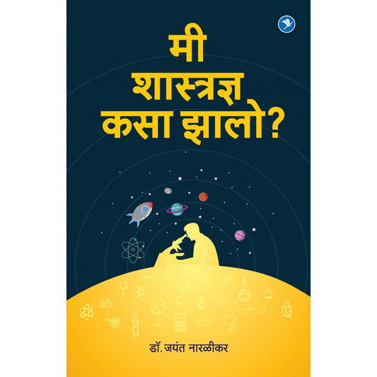 Me Shastradnya Kasa Zalo? by Dr. Jayant Naralikar