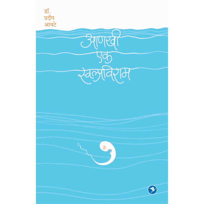 Aankhi Ek Swalpaviram by Pradip Aavte