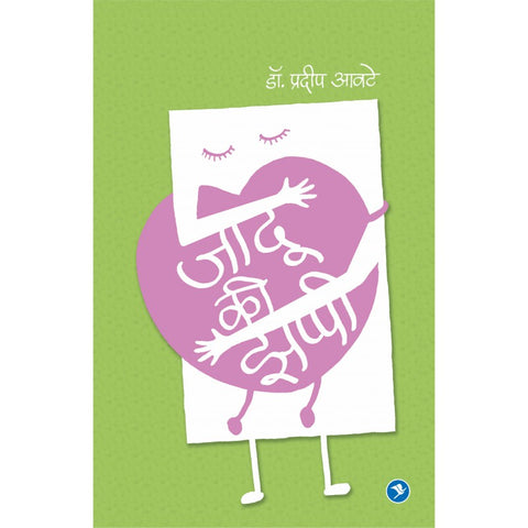 Jadu Ki Zappi by Dr. Pradeep Aawate