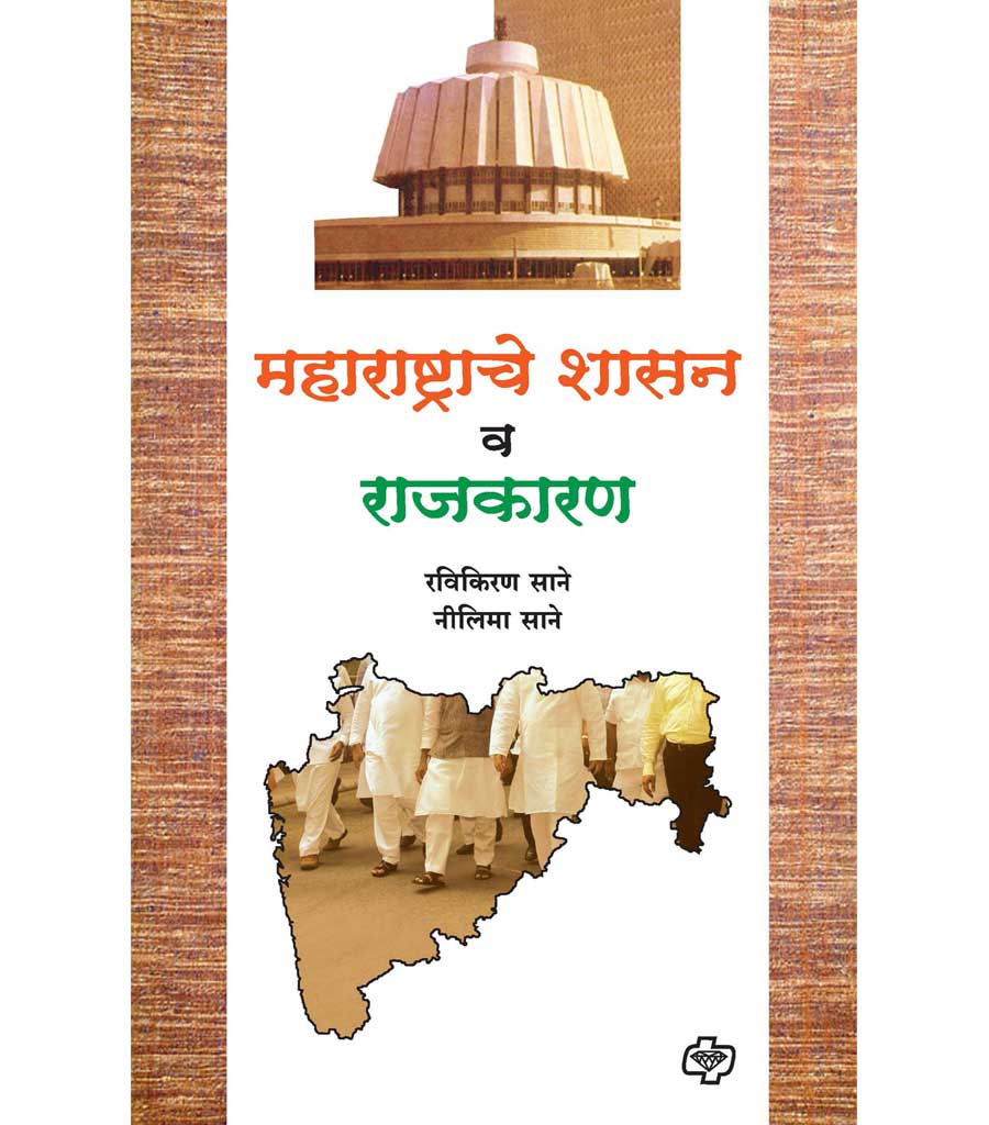 maharashtrache shasan va rajkaran महाराष्ट्राचे शासन व राजकारण   by  Ravikiran  Sane