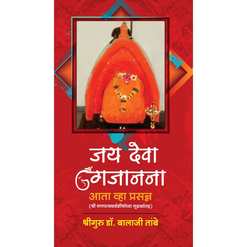 Jay Deva Gajanana by Dr. Shri Balaji Tambe