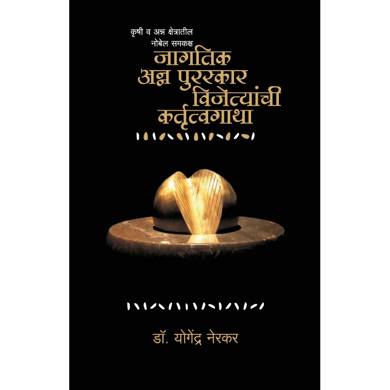 Anna Puraskar Vijetyanchi Kartutvagatha - Yogendra Nerkar