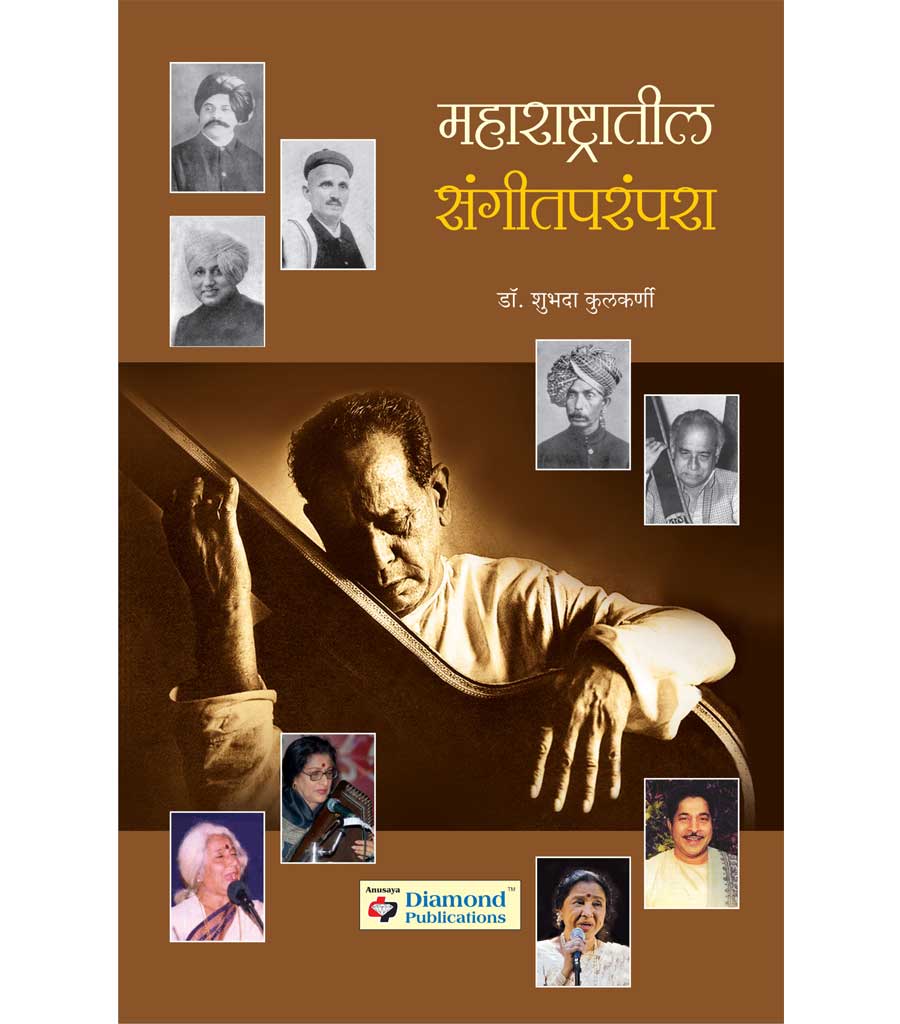 महाराष्ट्रातील संगीतपरंपरा  by  Subhada Kulkarni