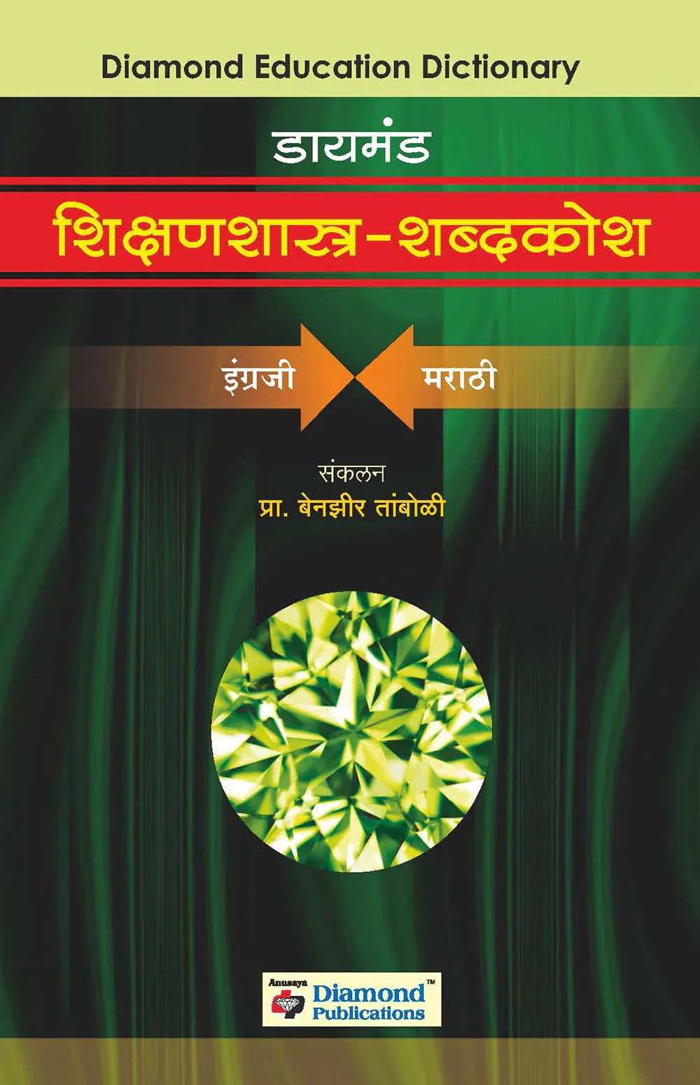 Diamond Shikshanshastra Shabdkosh डायमंड शिक्षणशास्त्र शब्दकोश  by   Benzeen Taboli