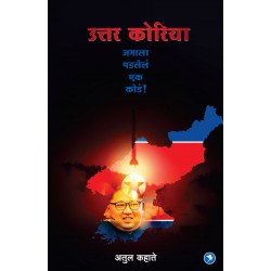 Uttar Korea : Jagala Padlele ek kode - Atul Kahate