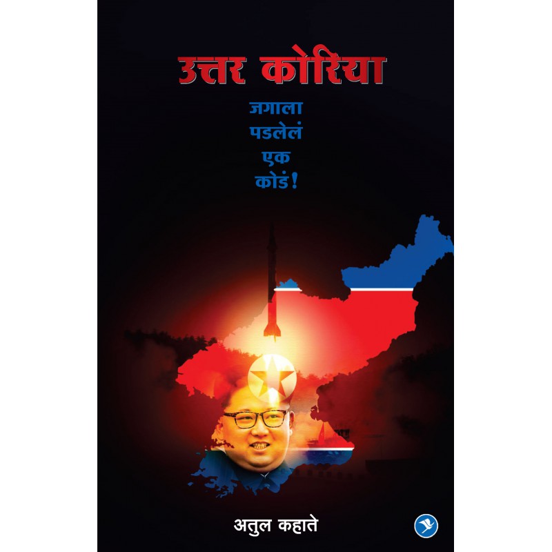Uttar Korea : Jagala Padlele ek kode by Atul Kahate