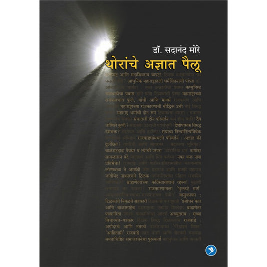 Thoranche Adnyat Pailu by Sadanand More