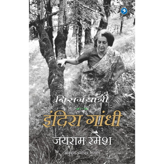 Indira Gandhi  A life in Nature (Marathi) by Jairam Ramesh