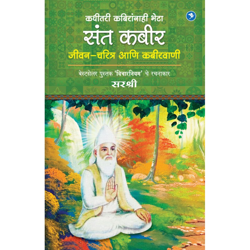Sant Kabir by Sirshree