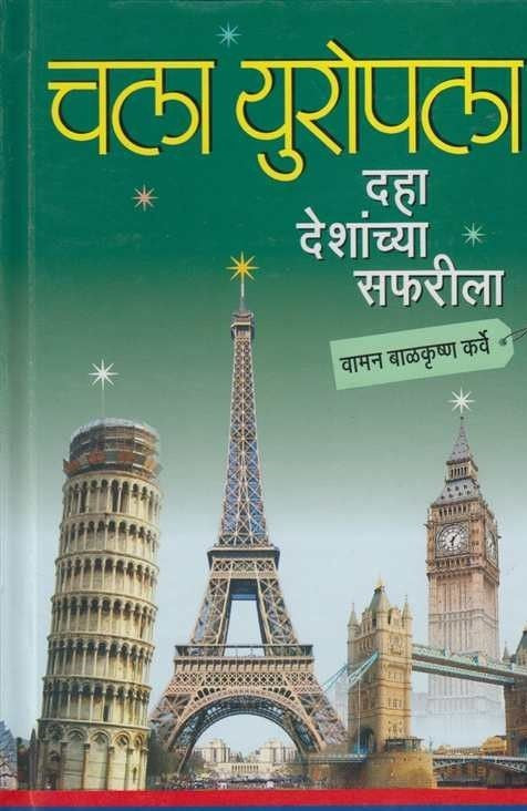 चला युरोपला दहा देशांच्या सफारीला Author: Vaman Balkrushan Karve