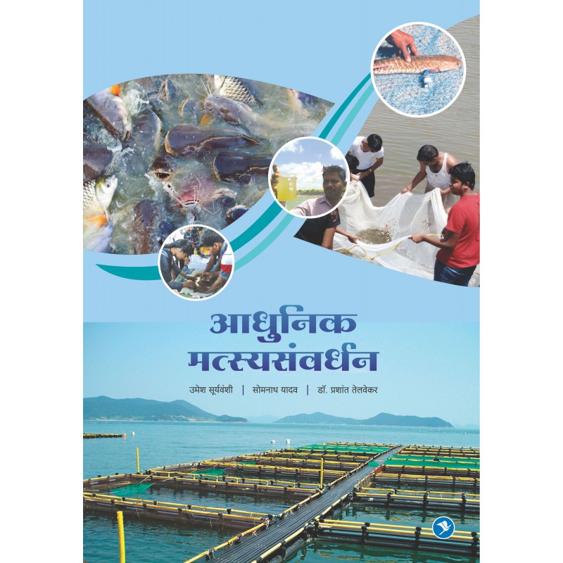 Aadhunik Matsya Samvardhan by Umesh Suryavanshi