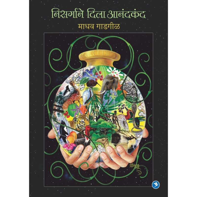 Nisrgane Dila Anandkand by Dr. Madhav Gadgil