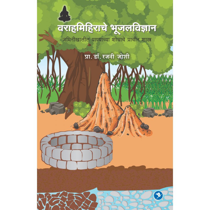 Varahamihirache Bhujal Vidhnyan - Dr. Rajani Joshi
