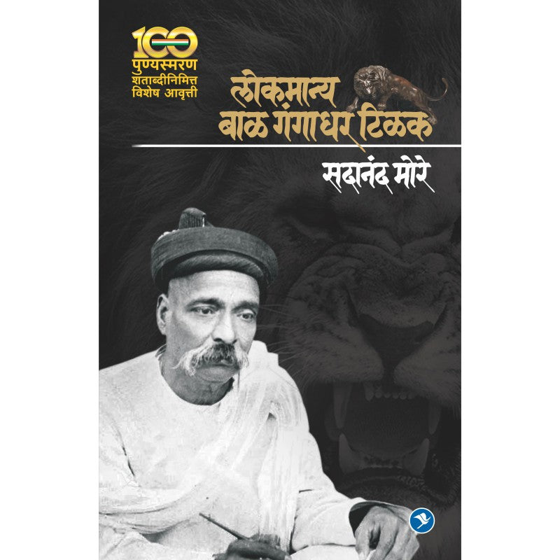 Lokmanya Bal Gangadhar Tilak  by Dr. Sadanand More