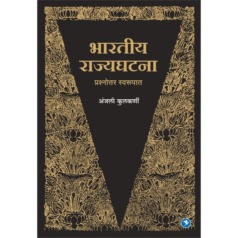 Bhartiya Rajyaghatna By Anjali Kulkarni