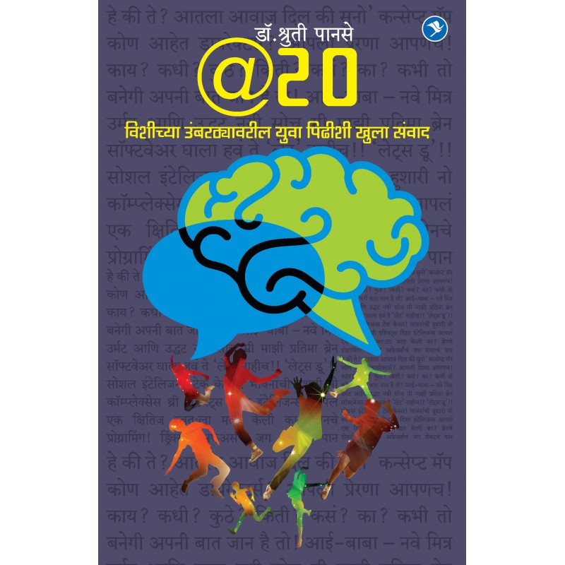 @ 20 : Vishichya Umbarthyavaril Yuva Pidhishi Samvad by Dr. Shruti Panse