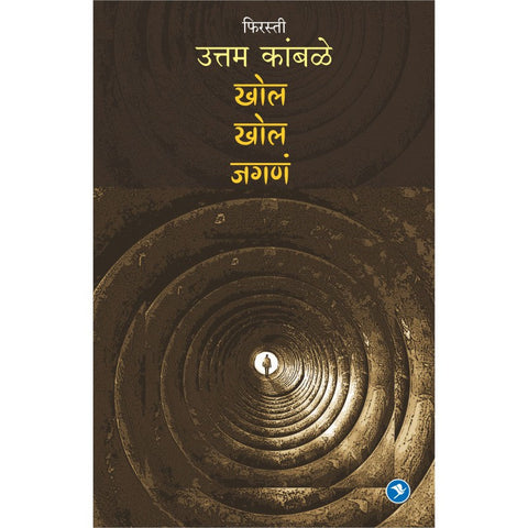 Khol Khol Jagne by Uttam Kamble