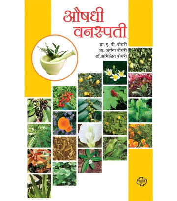 Aushadhi Vanaspati औषधी वनस्पती   by Abhijeet Chaudhari