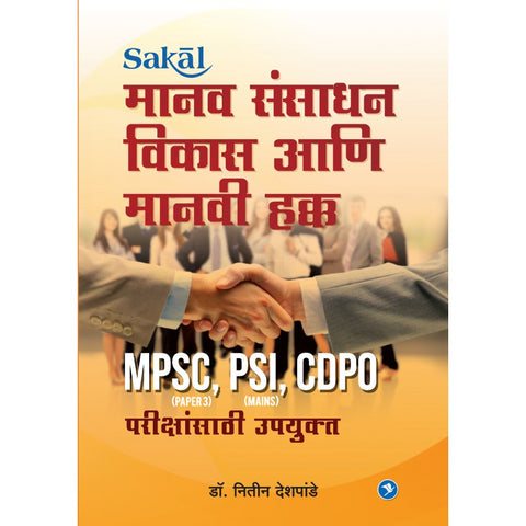 Manavsansadhan Vikas aani Manavi Hakk (MPSC PIII) by Dr Nitin Deshpande