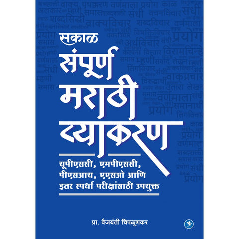 Marathi Vyakran (MPSC) by Dr Vaijaynti Chiplunkar