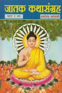 Jatak Kathasangraha (जातक कथासंग्रह)