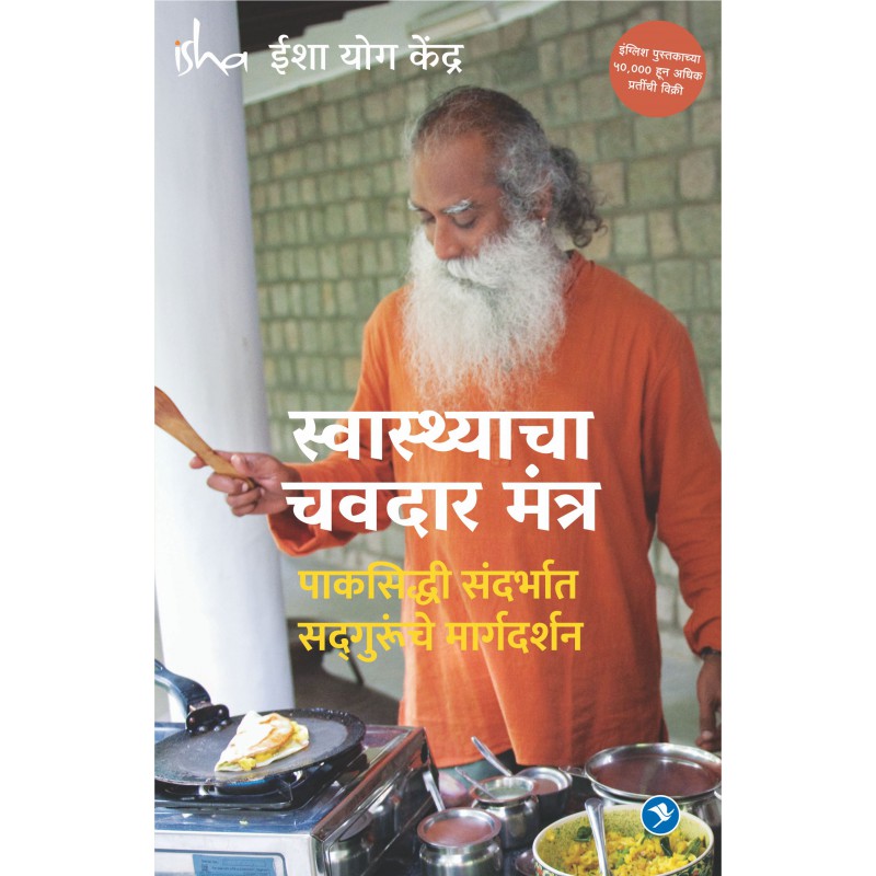 Swasthacha Chavdar Mantra (The Taste of Well Being) by Sadhguru
