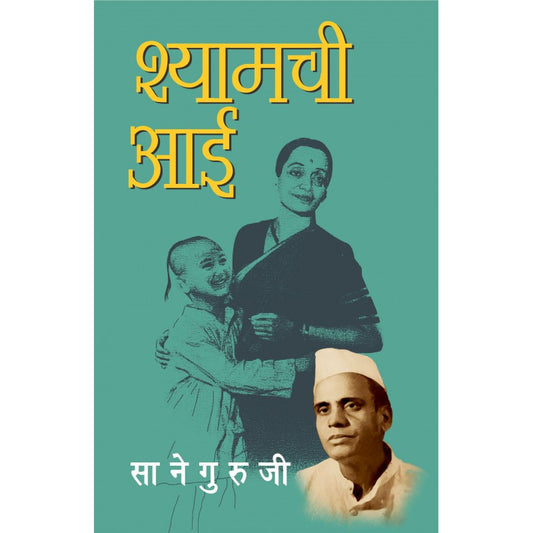 Shyamchi Aai By Sane Guruji