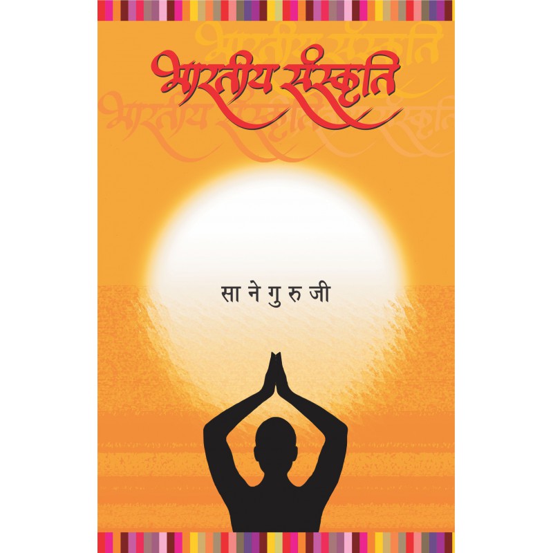 Bharatiya Sanskruti - Sane Guruji