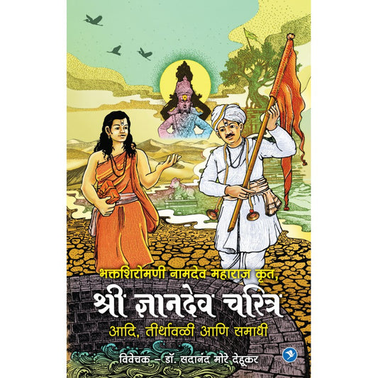 Sant Namdeo Krut Dnyandev Charitra by Dr. Sadanand More