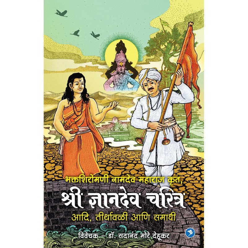 Sant Namdeo Krut Dnyandev Charitra - Sadanand More
