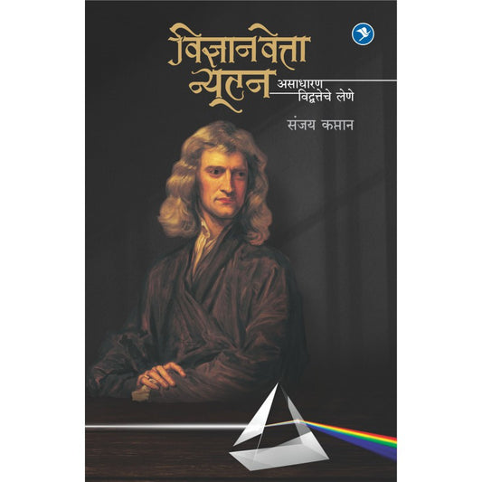Vidnyaanvetta Newton by Sanjay Kaptan