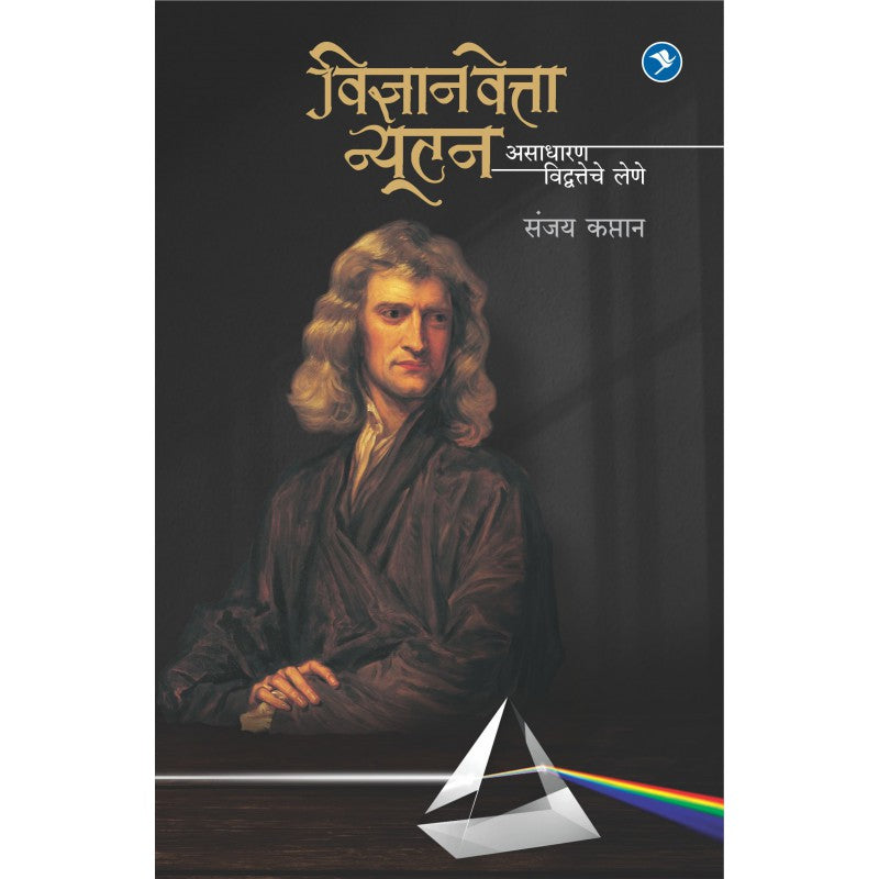 Vidnyaanvetta Newton - Sanjay Kaptan