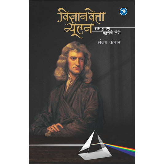 Vidnyaanvetta Newton - Sanjay Kaptan