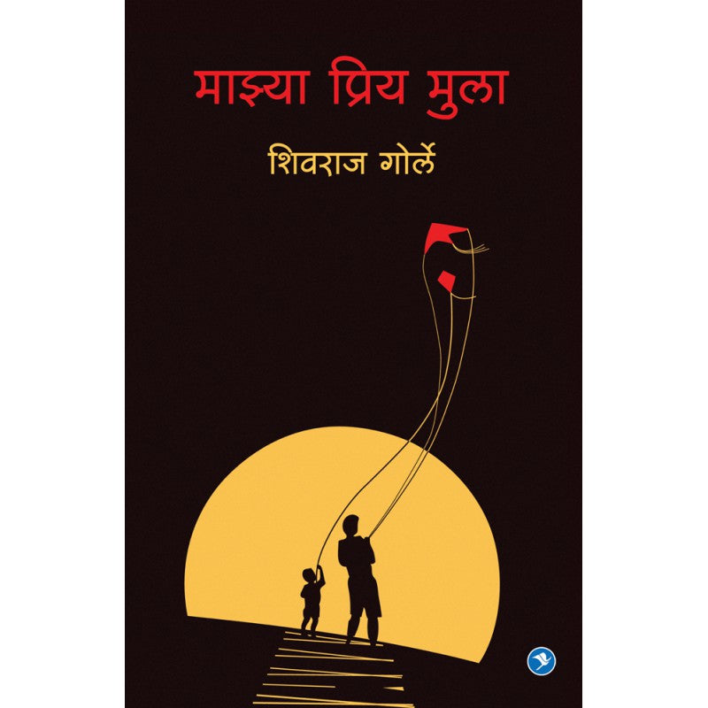 Majhya Priya Mulaa  by Shivraj Gorle