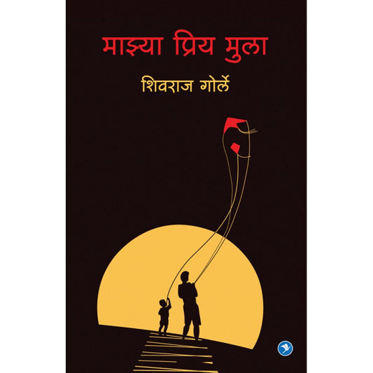 Majhya Priya Mulaa  by Shivraj Gorle