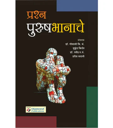 Prashn Purushbhanache प्रश्न पुरुषभानाचे by Harish  Sadani