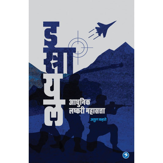 Israel - Adhunik Lashkari Mahasatta by Atul Kahate