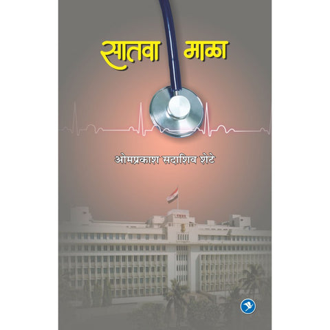 Satva Mala by Omprakash Shete