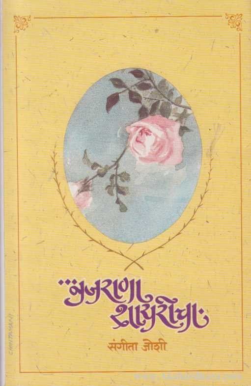 नजराणा शायरीचा विविध विषयावर आधारित प्रसिध्द उर्दू शायरांचे १००० शेर व त्याचा मराठी अर्थ  Sangeeta Joshi