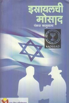 Israelchi Mosad By Pankaj Kaluwala ईस्त्रायलची मोसाद