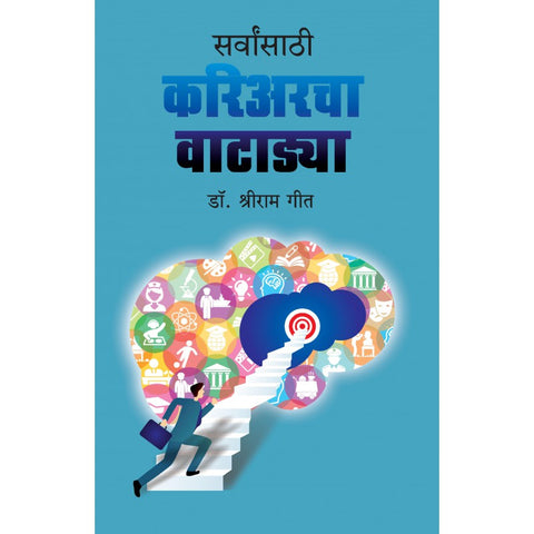 Sarvansathi Careercha Vatadya By Dr. Shriram Geet